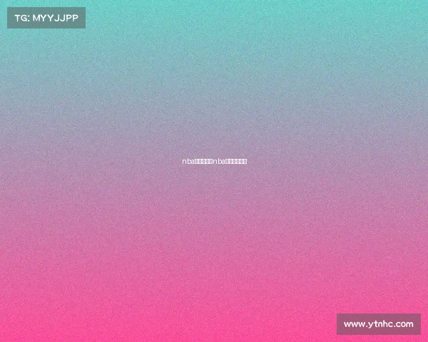 nba预报赛事—nba赛事预测分析