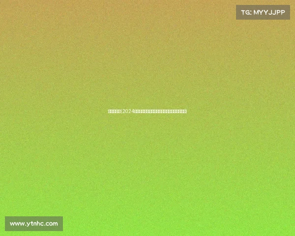 业余锦标赛(2024年度全国缤纷多彩业余赛事全面汇总与参与指南)