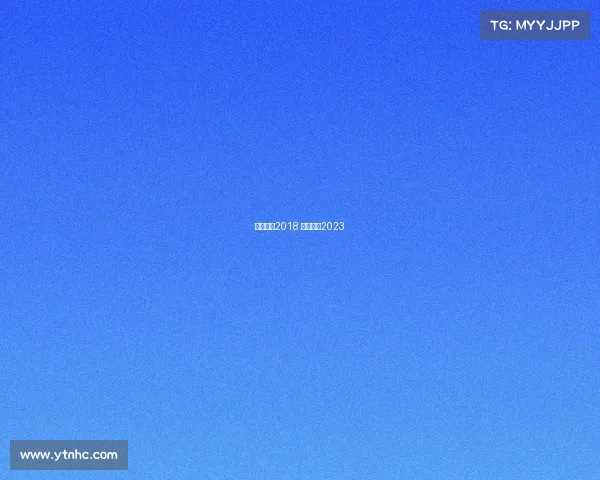 中超赛事2018 中超赛事2023