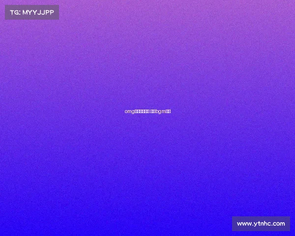 omg电子竞技歌曲 电竞bgm神曲